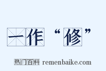 一作“修”是什么意思的图片